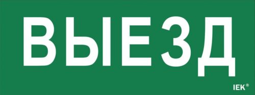 Этикетка самоклеящаяся "Выезд" ДПА IP20/54