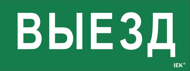 Этикетка самоклеящаяся "Выезд" ДПА IP20/54