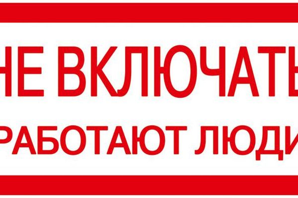 Знак "Не включать. Работают люди" 200х100