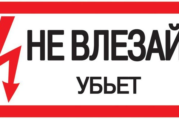 Знак "Не влезай. Убьет" 200х100