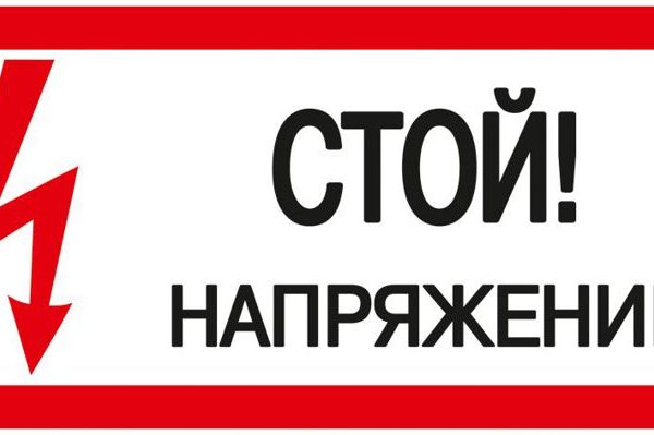 Знак "Стой! Напряжение" 200х100мм