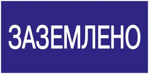 Знак "Заземлено" 200х100