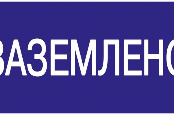 Знак "Заземлено" 200х100