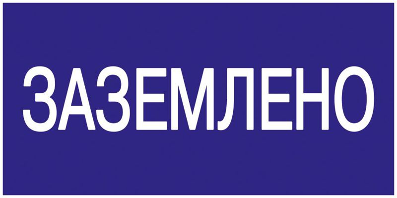 Знак "Заземлено" 200х100
